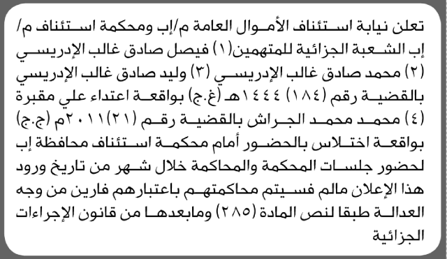 تعلن نيابة استئناف الأموال بمحافظة إب للمتهمين فيصل الإدريسي وآخرين بالحضور إلى المحكمة