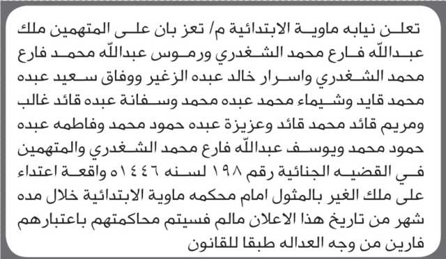 تعلن نيابة ماوية أن على المتهمين ملك الشغدري وآخرين الحضور إلى المحكمة