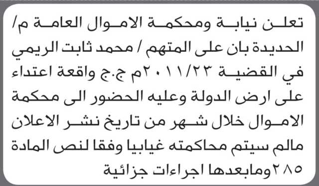 تعلن نيابة ومحكمة الأموال بالحديدة أن على المتهم محمد ثابت الريمي الحضور إلى المحكمة