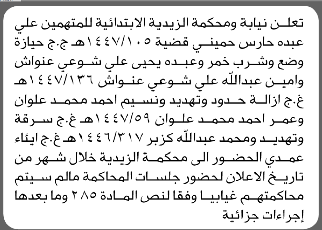 تعلن نيابة ومحكمة الزيدية للمتهمين عبده حارس حميني وآخرين الحضور إلى المحكمة