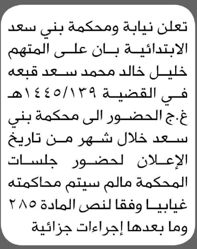 تعلن نيابة ومحكمة بني سعد أن على المتهم خليل خالد قبعه الحضور إلى المحكمة