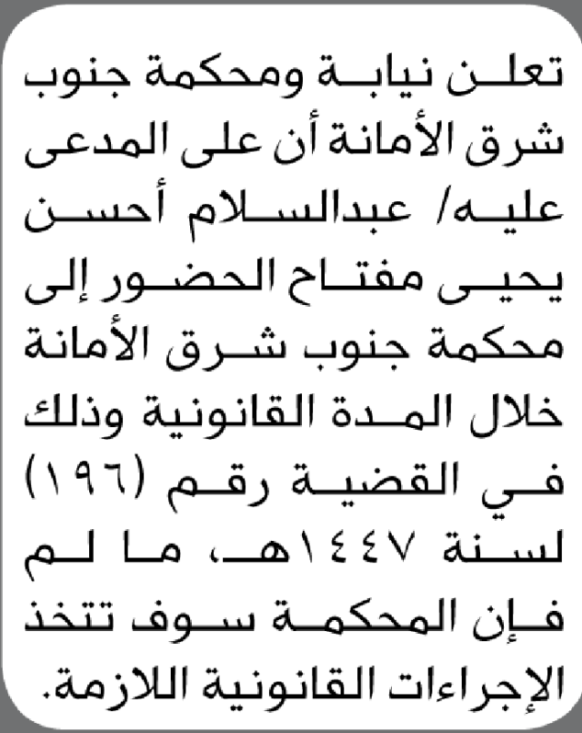 تعلن نيابة ومحكمة جنوب شرق الأمانة أن على المدعى عليه عبدالسلام أحسن مفتاح الحضور إلى المحكمة