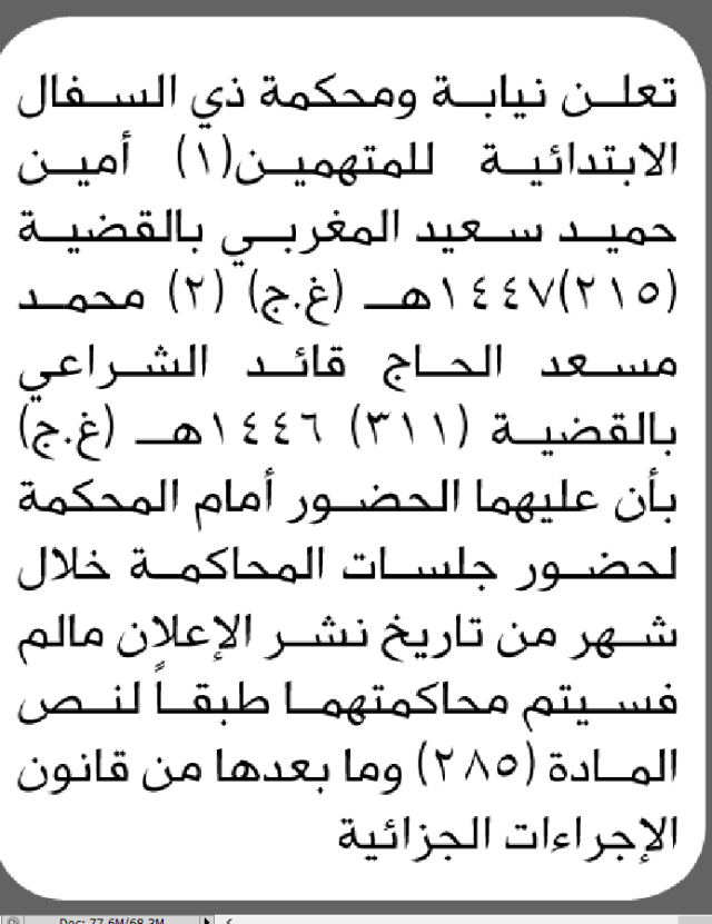 تعلن نيابة ومحكمة ذي السفال للمتهمين أمين المغربي و محمد الشراعي الحضور إلى المحكمة