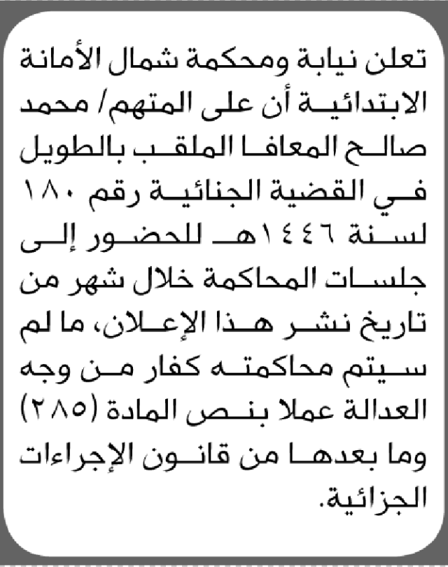تعلن نيابة ومحكمة شمال الأمانة أن على المتهم محمد صالح المعافا الحضور إلى المحكمة