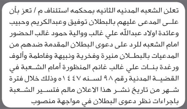 تعلن محكمة استئناف م/ تعز بأن على/ توفيق غالب وآخرين الحضور إلى المحكمة