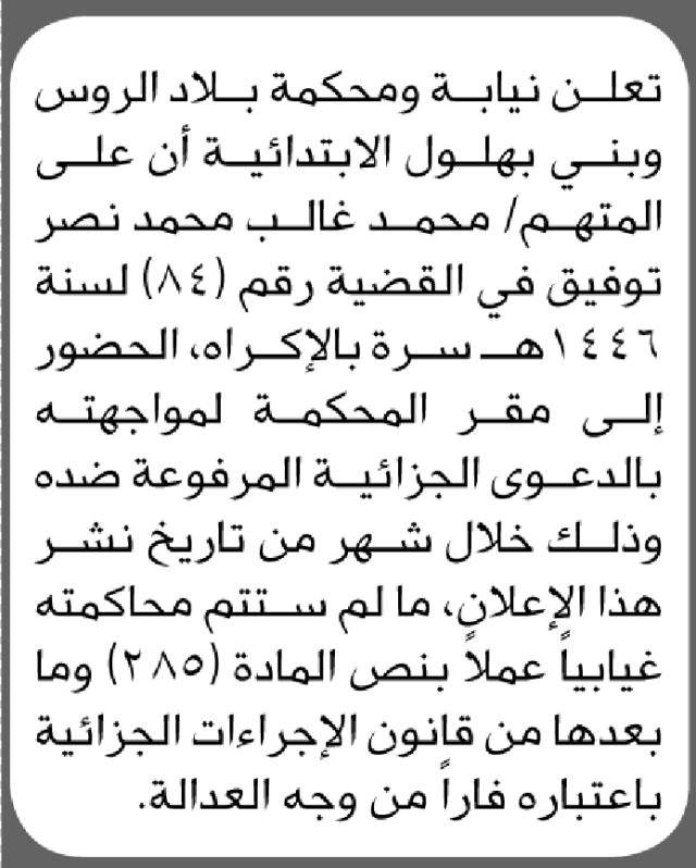 تعلن محكمة بلاد الروس الابتدائية بأن على/ محمد توفيق الحضور إلى المحكمة