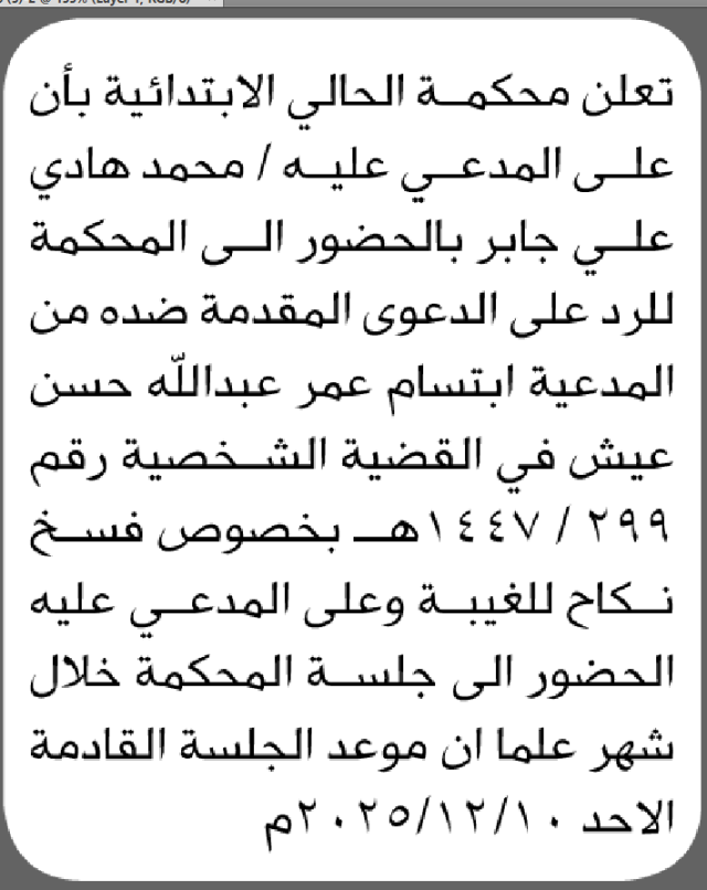تعلن محكمة الحالي الابتدائية بأن على/ محمد هادي جابر الحضور إلى المحكمة