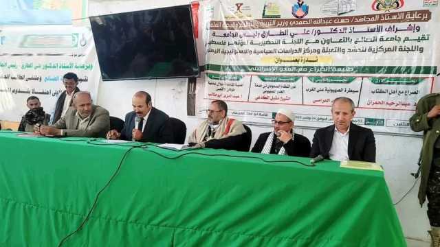 جامعة الضالع تنظم ندوة علمية حول “طبيعة الصراع مع العدو الصهيوني”