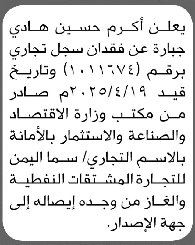 يعلن أكرم حسين جباره عن فقدان سجل تجاري