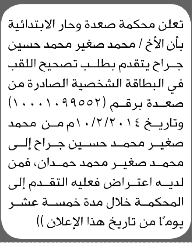 تعلن محكمة صعده الابتدائية بأن على/ محمد صغير جراح الحضور إلى المحكمة