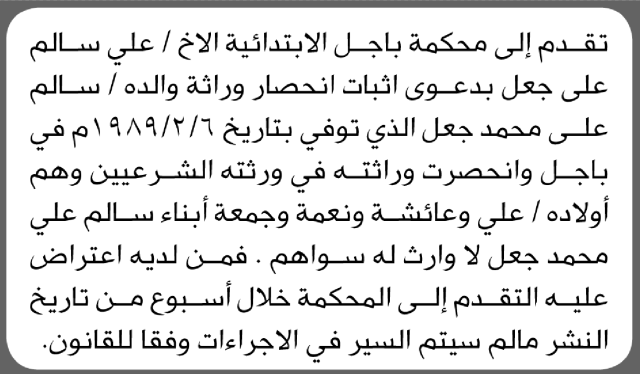 تعلن محكمة باجل الابتدائية بأن الأخ/ علي سالم جعل تقدم إليها بطلب انحصار وراثة والده