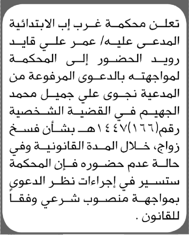 تعلن محكمة غرب إب الابتدائية بأن على/ عمر علي رويد الحضور إلى المحكمة