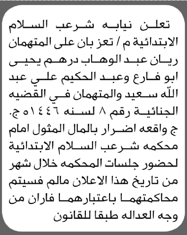 تعلن محكمة شرعب السلام الابتدائية بأن على/ ريان أبو فارع وعبدالحكيم سعيد الحضور إلى المحكمة