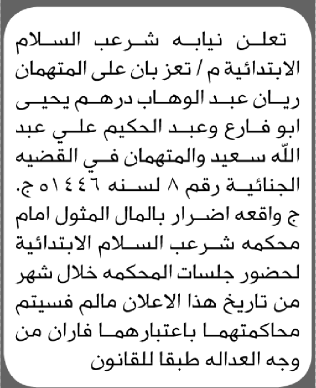 تعلن نيابة شرعب السلام الابتدائية بأن على/ ريان أبو فارع وعبدالحكيم سعيد الحضور إلى المحكمة