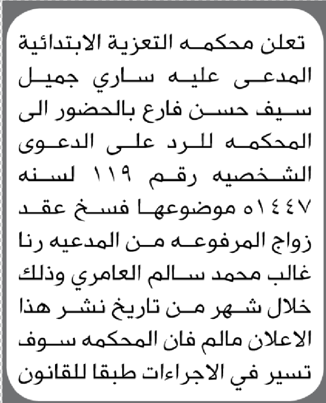 تعلن محكمة التعزية الابتدائية بأن على/ ساري جميل فارع الحضور إلى المحكمة