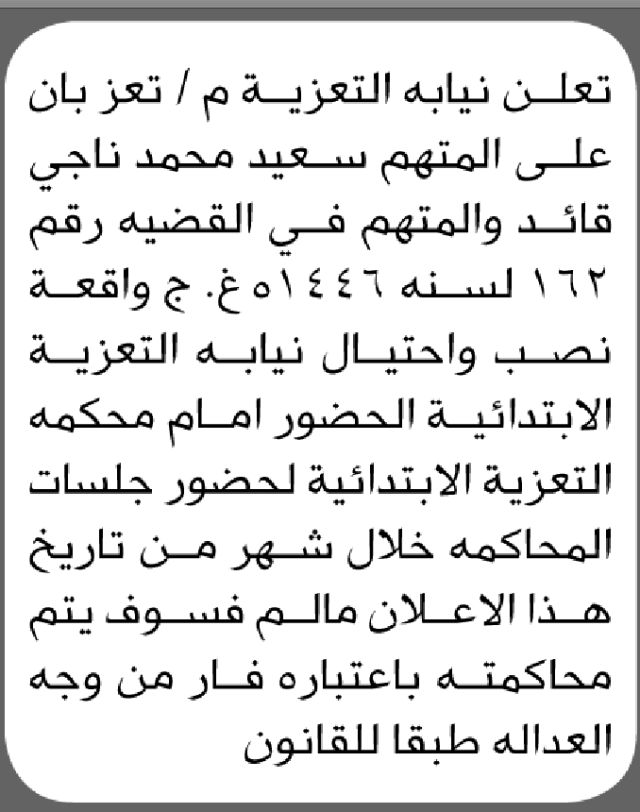 تعلن نيابة التعزية م/ تعز بأن على/ سعيد محمد قائد الحضور إلى المحكمة