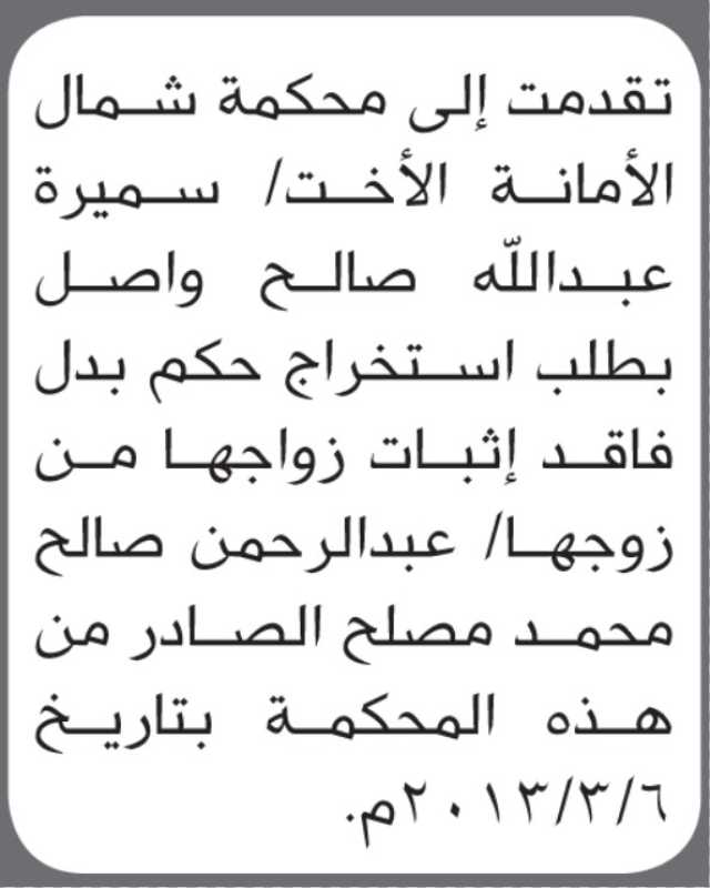 تعلن محكمة شمال الأمانة بأن الأخت/ سميرة عبدالله واصل تقدمت إليها بطلب استخراج حكم بدل فاقد