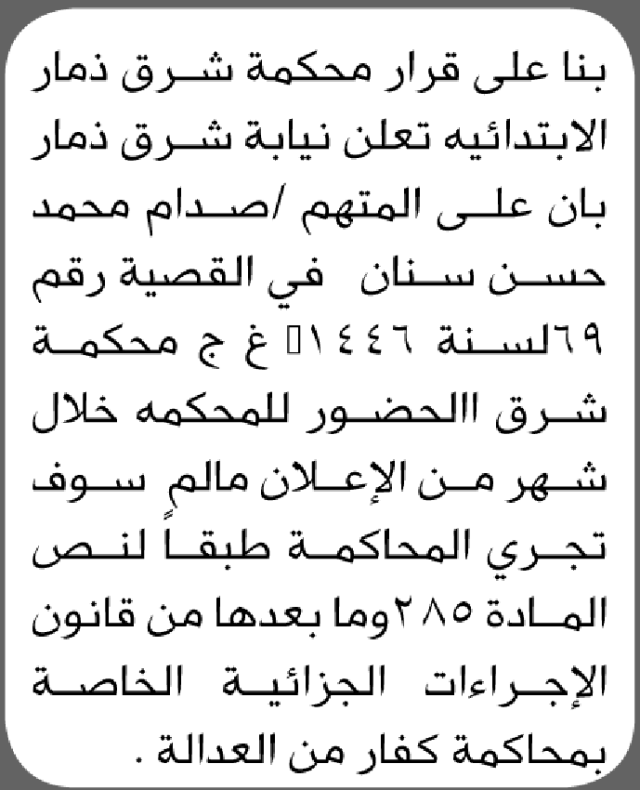تعلن محكمة شرق ذمار الابتدائية بأن على/ صدام سنان الحضور إلى المحكمة