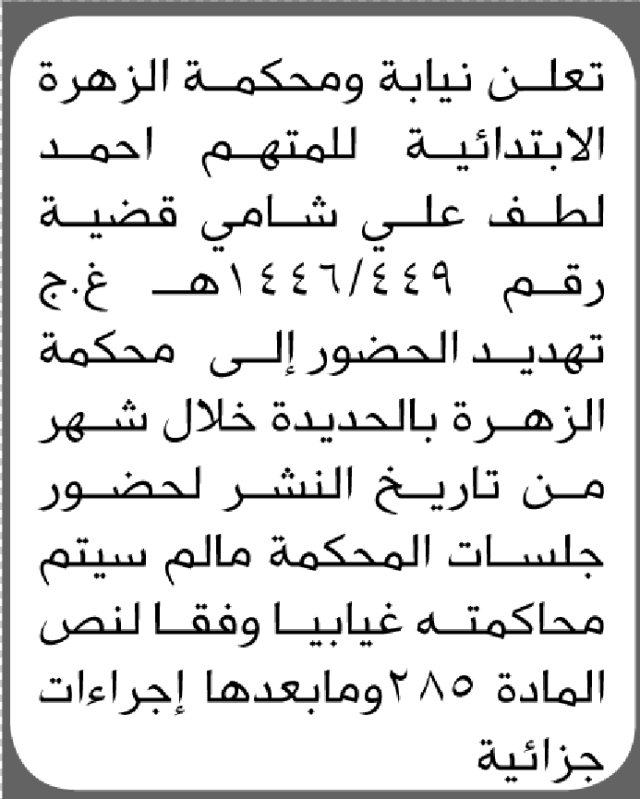 تعلن محكمة الزهرة الابتدائية بأن على/ أحمد شامي الحضور إلى المحكمة