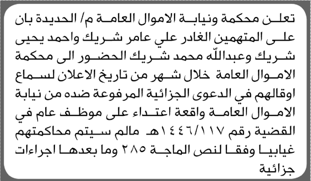 تعلن محكمة ونيابة الأموال العامة م/ الحديدة بأن على/ عامر شريك وآخرين الحضور إلى المحكمة