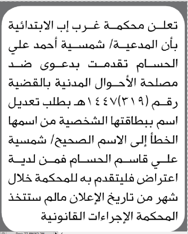 تعلن محكمة غرب إب الابتدائية بأن الأخت/ شمسية أحمد الحسام تقدمت إليها بطلب تعديل اسمها
