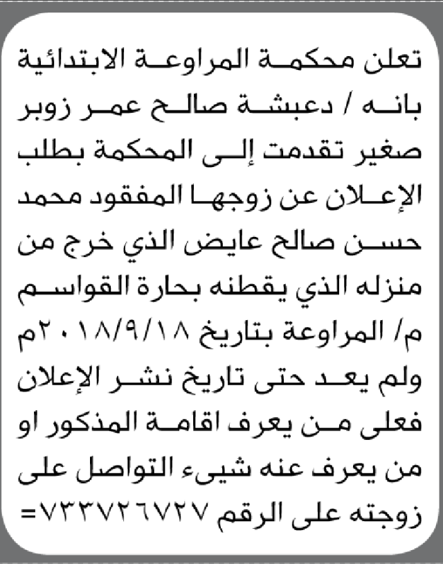 تعلن محكمة المراوعة الابتدائية بأن الأخت/ دعبشة صالح صغير تقدمت إليها بطلب الإعلان عن فقدان زوجها