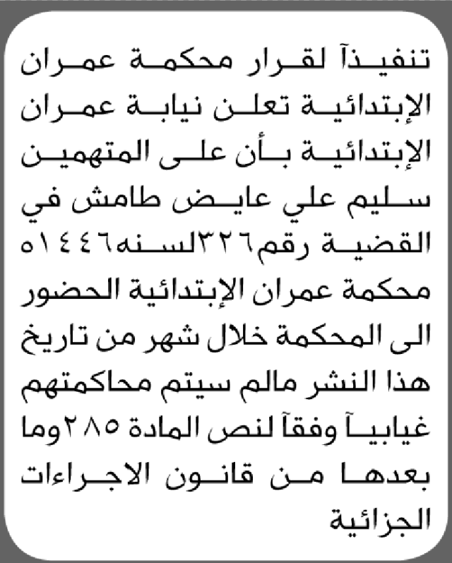 تعلن محكمة عمران الابتدائية بأن على/ سليم طامش الحضور إلى المحكمة