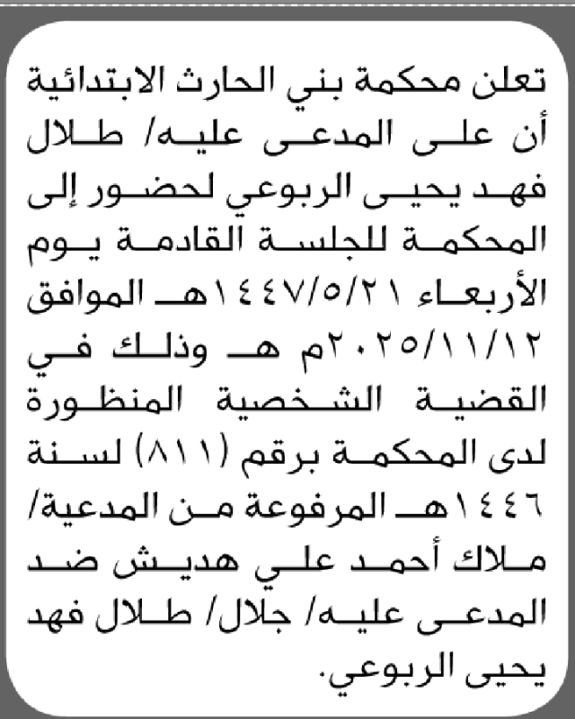 تعلن محكمة بمي الحارث الابتدائية بأن على/ طلال فهد الربوعي الحضور إلى المحكمة