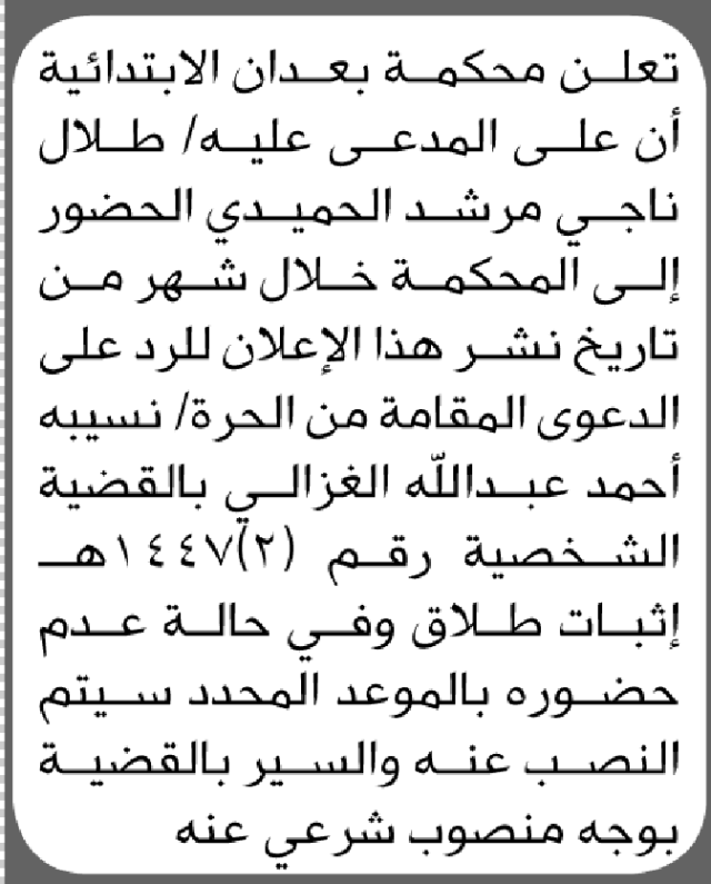 تعلن محكمة بعدان الابتدائية بأن على/ طلال ناجي الحميدي الحضور إلى المحكمة