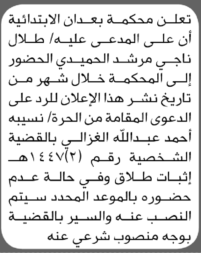 تعلن محكمة بعدان الابتدائية بأن على/ طلال ناجي الحميدي الحضور إلى المحكمة