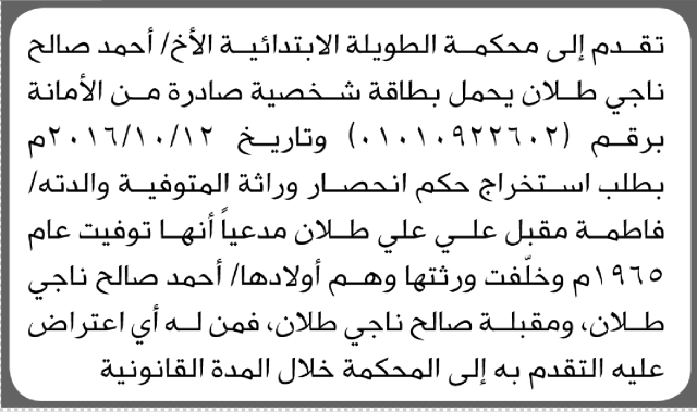 تعلن محكمة الطويل الابتدائية بأن الأخ/ أحمد صالح طلان تقدم إليها بطلب انحصار وراثة