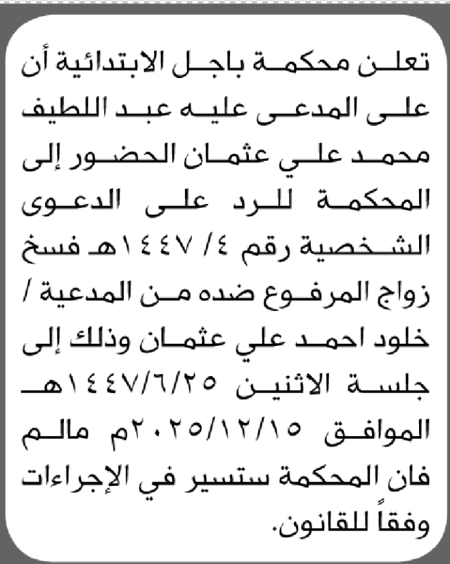 تعلن محكمة باجل الابتدائية بأن على/ عبداللطيف محمد عثمان الحضور إلى المحكمة