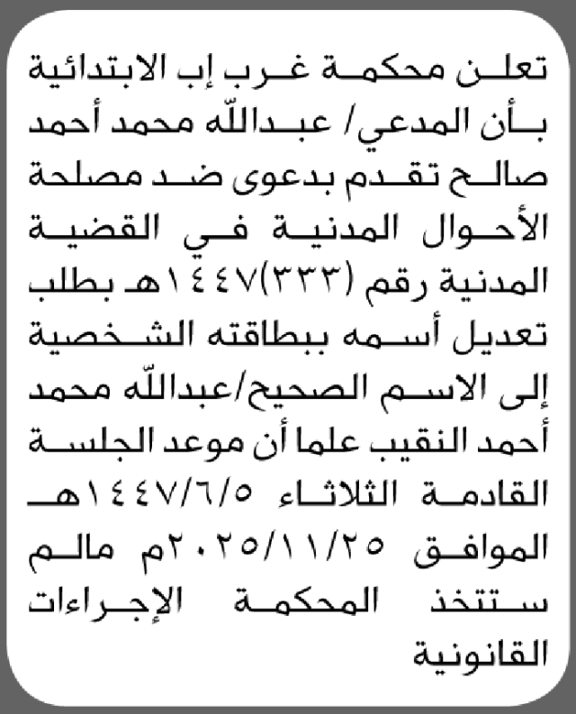 تعلن محكمة غرب إب الابتدائية بأن الأخ/ عبدالله صالح تقدم إليها بطلب تعديل اسمه