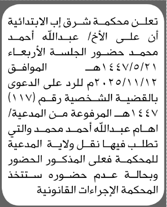 تعلن محكمة شرق إب الابتدائية بأن على/ عبدالله أحمد محمد الحضور إلى المحكمة
