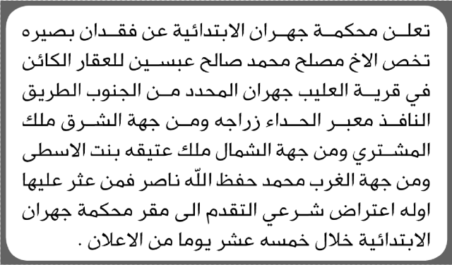 تعلن محكمة جهران الابتدائية عن فقدان بصيرة تخص/ مصلح محمد عبسين