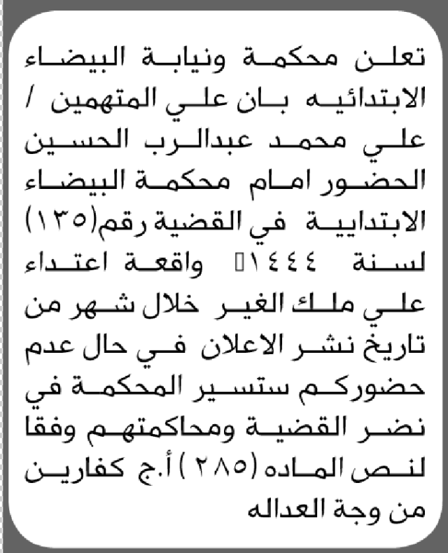 تعلن محكمة البيضاء الابتدائية بأن علي/ علي محمد الحسين الحضور إلى المحكمة