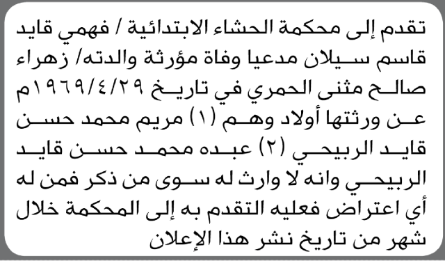 تعلن محكمة الحشاء الابتدائية بأن الأخ/ فهمي قايد سيلان تقدم إليها بطلب انحصار وراثة والدته