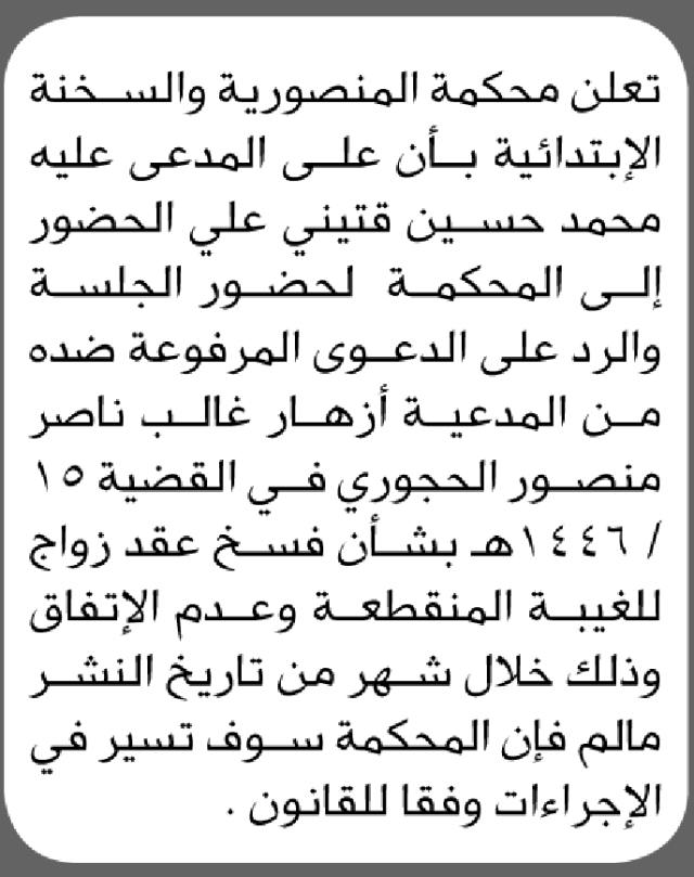 تعلن محكمة المنصورية والسخنة الابتدائية بأن على/ محمد قتيني الحضور إلى المحكمة