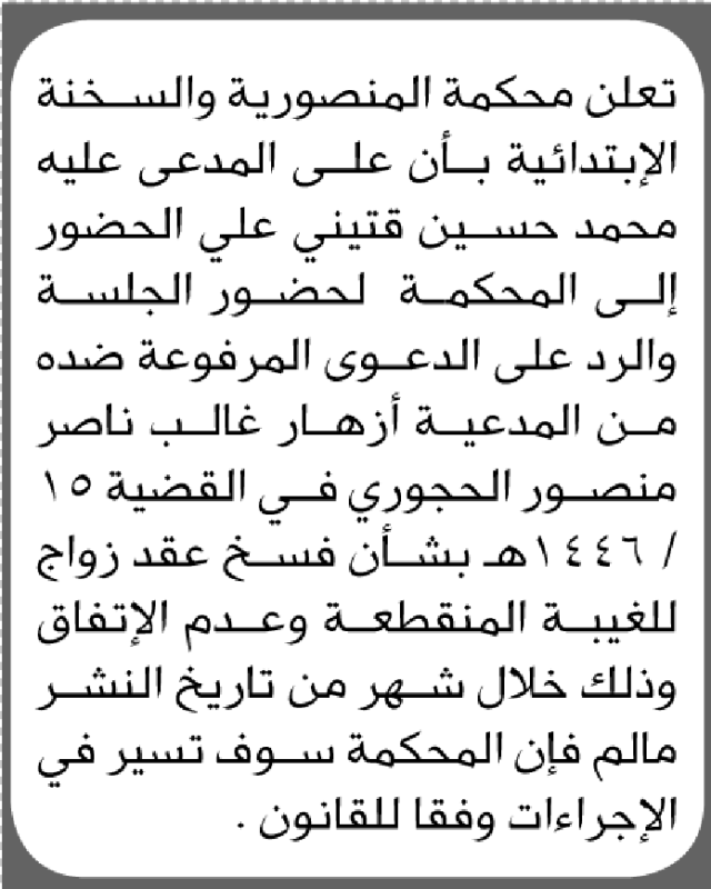 تعلن محكمة المنصورية والسخنة الابتدائية بأن على/ محمد قتيني الحضور إلى المحكمة