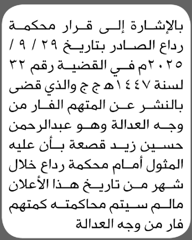 تعلن محكمة رداع بأن على/ عبدالرحمن قصعه الحضور إلى المحكمة