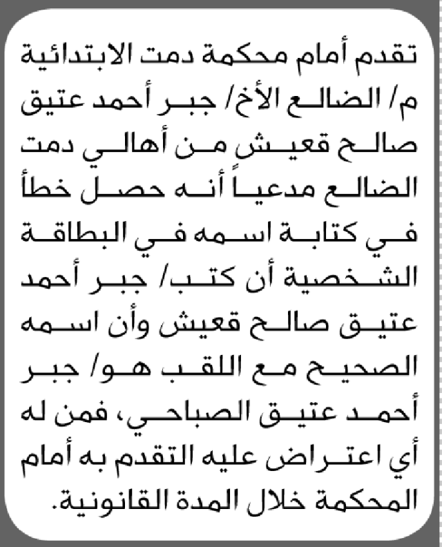 تعلن محكمة دمت الابتدائية بأن الأخ/ جبر أحمد قعيش تقدم إليها بطلب تصحيح اسمه