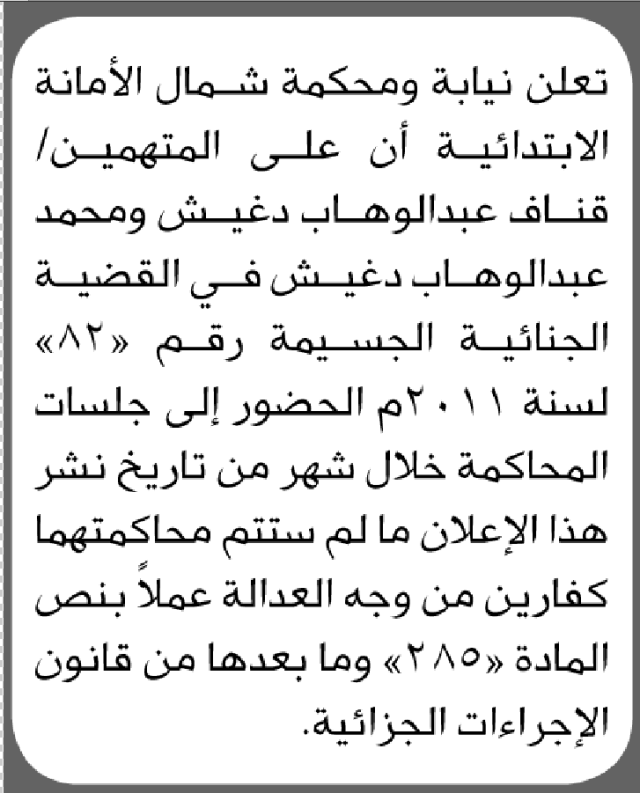 تعلن محكمة شمال الامانة بأن على/ قناف عبدالوهاب دغيش الحضور إلى المحكمة
