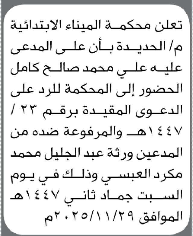 تعلن محكمة الميناء الابتدائية بأن على/ علي محمد كامل الحضور إلى المحكمة