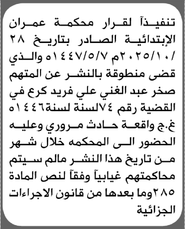 تعلن محكمة عمران الابتدائية بأن على/ صخر عبدالغني كرع الحضور إلى المحكمة
