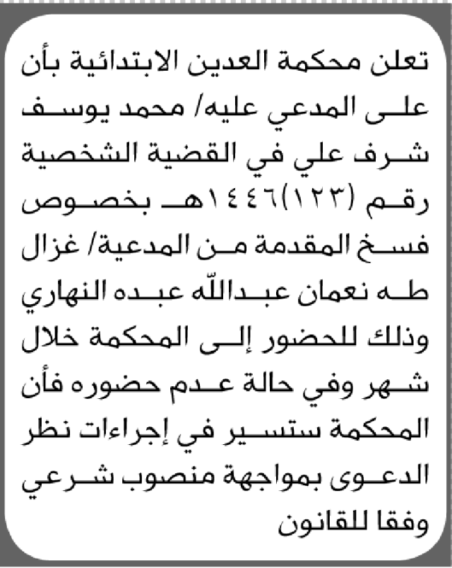 تعلن محكمة العدين الابتدائية بأن على/ محمد يوسف علي الحضور إلى المحكمة