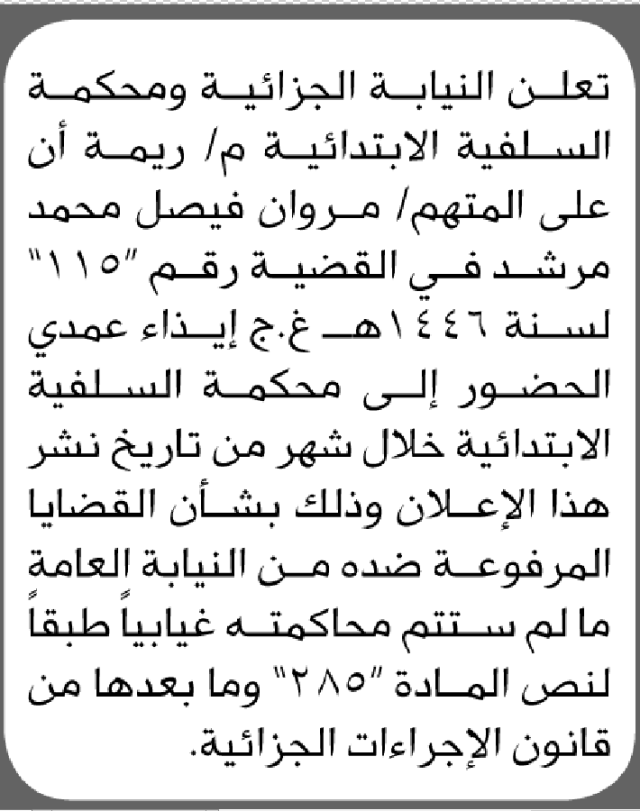 تعلن المحكمة السفلية الابتدائية م/ ريمة بأن على/ مروان مرشد الحضور إلى المحكمة