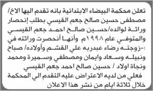 تعلن محكمة البيضاء الابتدائية بأن الأخ/ مصطفى حسين القيسي تقدم إليها بطلب انحصار وراثة