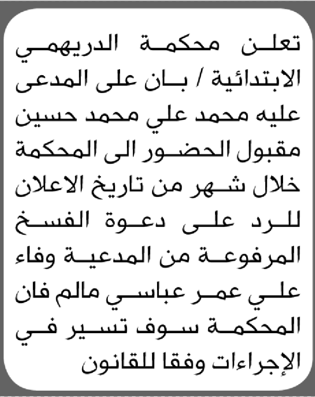تعلن محكمة الدريهمي بأن على/ محمد مقبول الحضور إلى المحكمة
