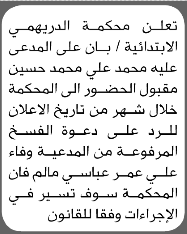 تعلن محكمة الدريهمي بأن على/ محمد مقبول الحضور إلى المحكمة