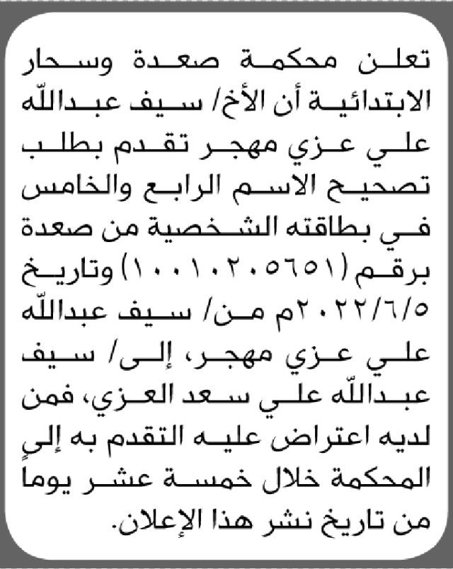 تعلن محكمة صعدة الابتدائية بأن الأخ/ سيف عبدالله مهجر تقدم إليها بطلب تصحيح اسمه